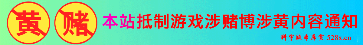 禁止黄赌毒